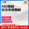 Suministros del Fabricante Perfiles para Sistemas de Aire Fresco de ABS, Perfiles Extruidos de Plástico Procesado y Perfiles de Alto Brillo para Electrodomésticos