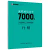 Caracteres Chinos Estándar Universales 7000 Caracteres Estilo Regular El Cuaderno Esencial del Estudiante Jing Xiaopeng Editorial de Bellas Artes de Hubei