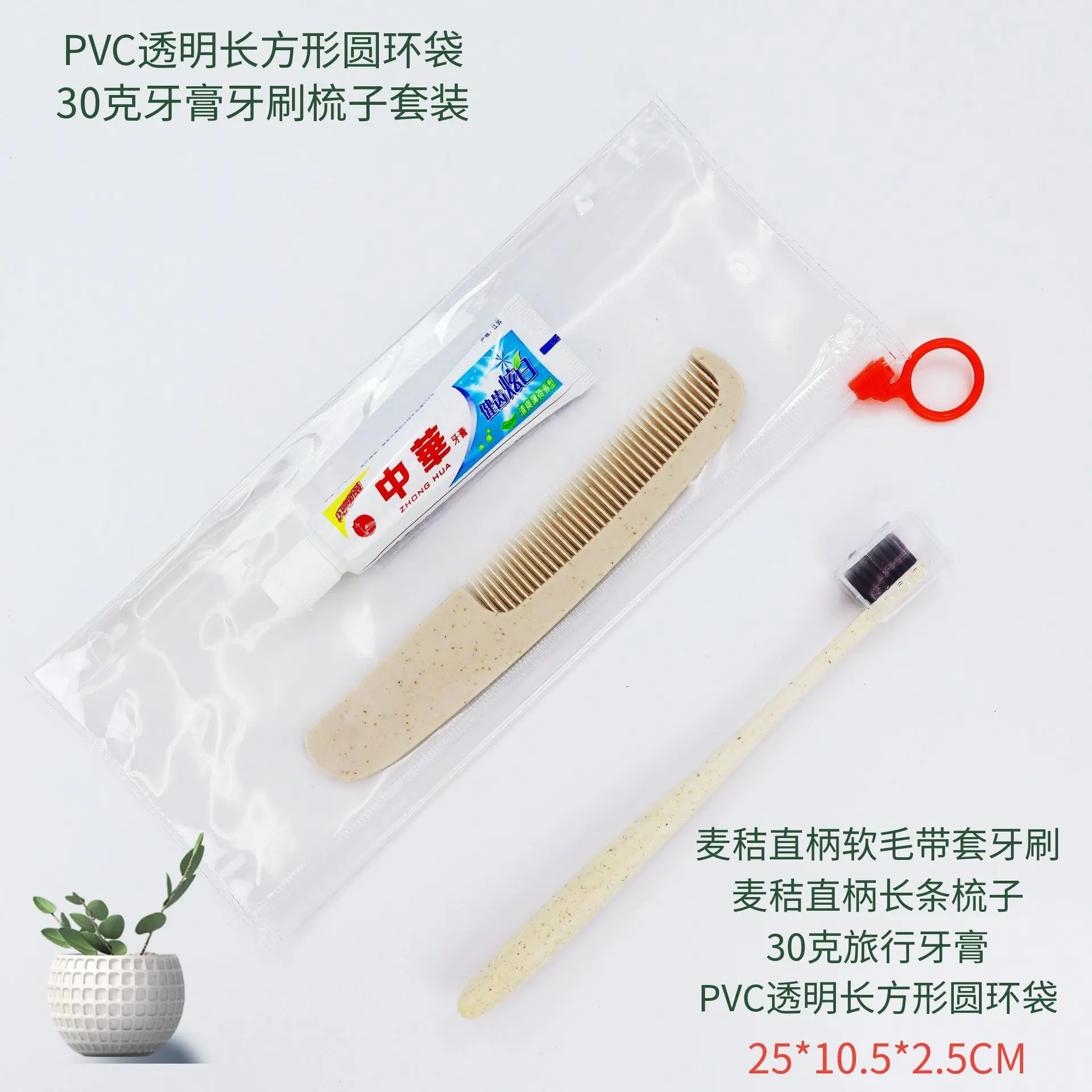 PVC透明长方形圆环袋30克牙膏牙刷梳子套装.png