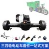 80cm1500w triciclo elétrico de baixa velocidade de engenharia montagem do eixo traseiro motor DC sem escovas eixo de acionamento modificado