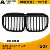 Adecuado para BMW X7 19-22 G07 modelo de línea única negro brillante en la parrilla de admisión de aire premodificada G07