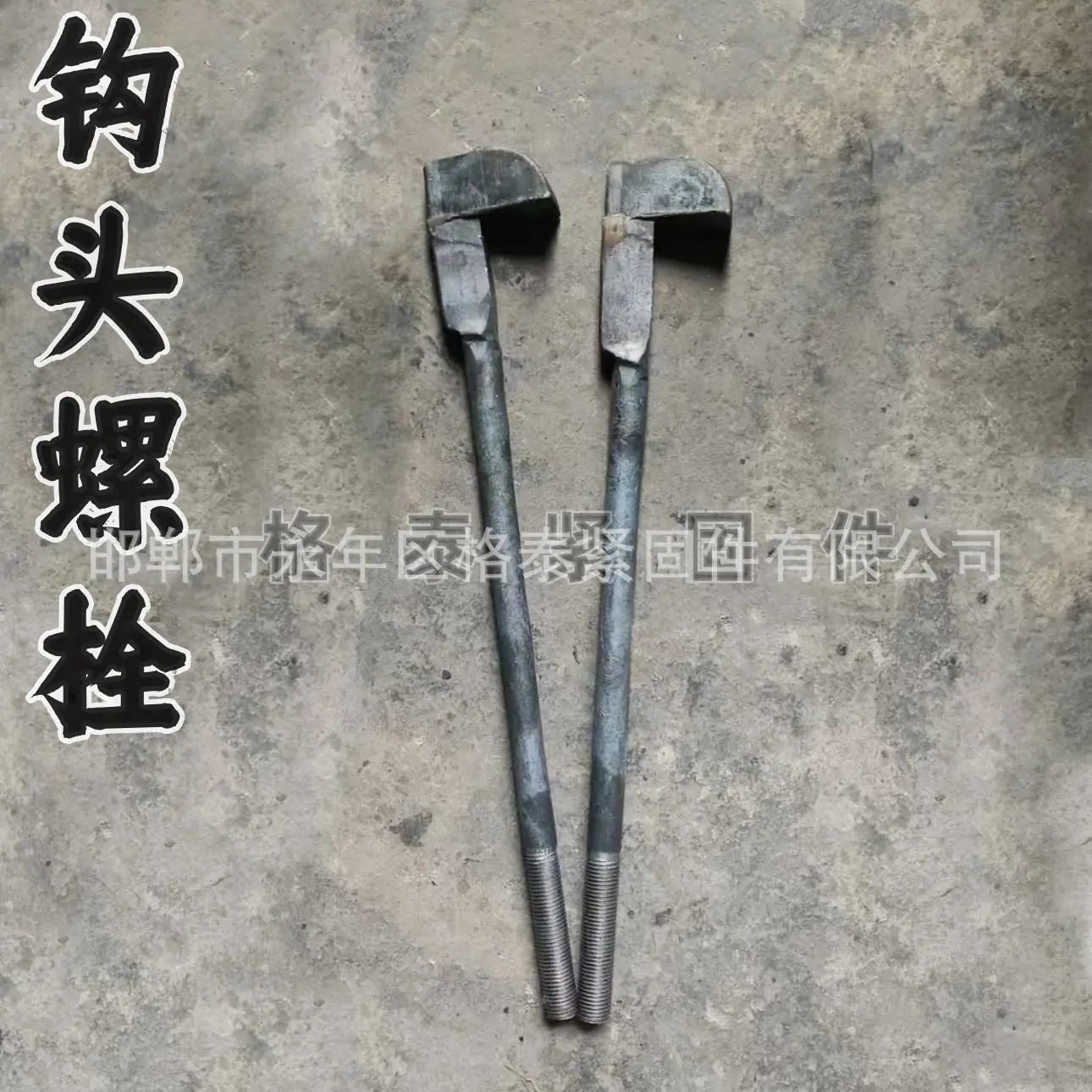 钩头螺栓