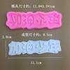 ¡Vamos, Serie Junior Molde de Silicona Plegable Azúcar Chocolate Pastel Fuente Red Social Accesorios Nacido Ruso y Japonés Molde para Hornear
