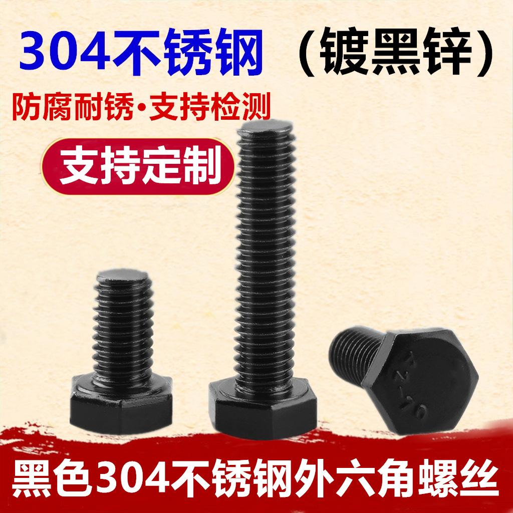 黑色304外六角-1