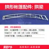 Accesorios para carpas de boda rurales: arco horizontal, vigas laterales, vigas centrales, varillas de la carpa, postes de base de arco redondo, tela superior, ribete de la carpa y tela de la carpa