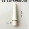 Máquina de Coser Plana de Computadora Soporte de Cabezal de Plástico Accesorios para Máquinas de Coser Máquina de Coser Plana Eléctrica Soporte de Mesa de Máquina Síncrona Columna de Varilla de Empuje