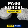 Gránulos de plástico PA66 FG408L, PA66 de producción nacional como sustituto de materias primas importadas, Mubang FG408L