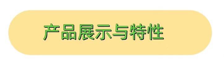 产品特性