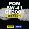 Grânulos plásticos POM SW-41CF2001, POM de produção nacional como substituto para matérias-primas importadas, PolyDURACON