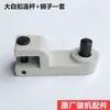 808 Hebilla Blanca Grande Biela Hebilla de Cuatro Partes Botón de Martillo Máquina de Botones Biela Sistema de Cigüeñal Pasador de Freno Accesorios para Máquinas de Coser