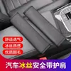 Almohadilla para Cinturón de Seguridad de Coche de Gamuza Hombro Verano Hielo Seda Hombro Cuatro Estaciones Universal Creativo Cubierta de Asa para Cinturón de Seguridad de Coche