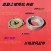Remolcador mezclador de concreto tanque de mezcla de tambor pequeño anillo de engranaje mezclador rodamiento simple y doble rueda de apoyo para remolcador accesorios