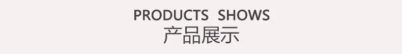 产品展示
