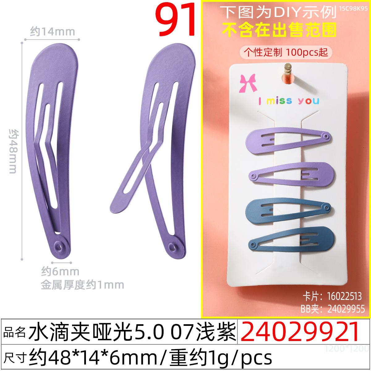 24029921#水滴夹哑光5.0 07浅紫
