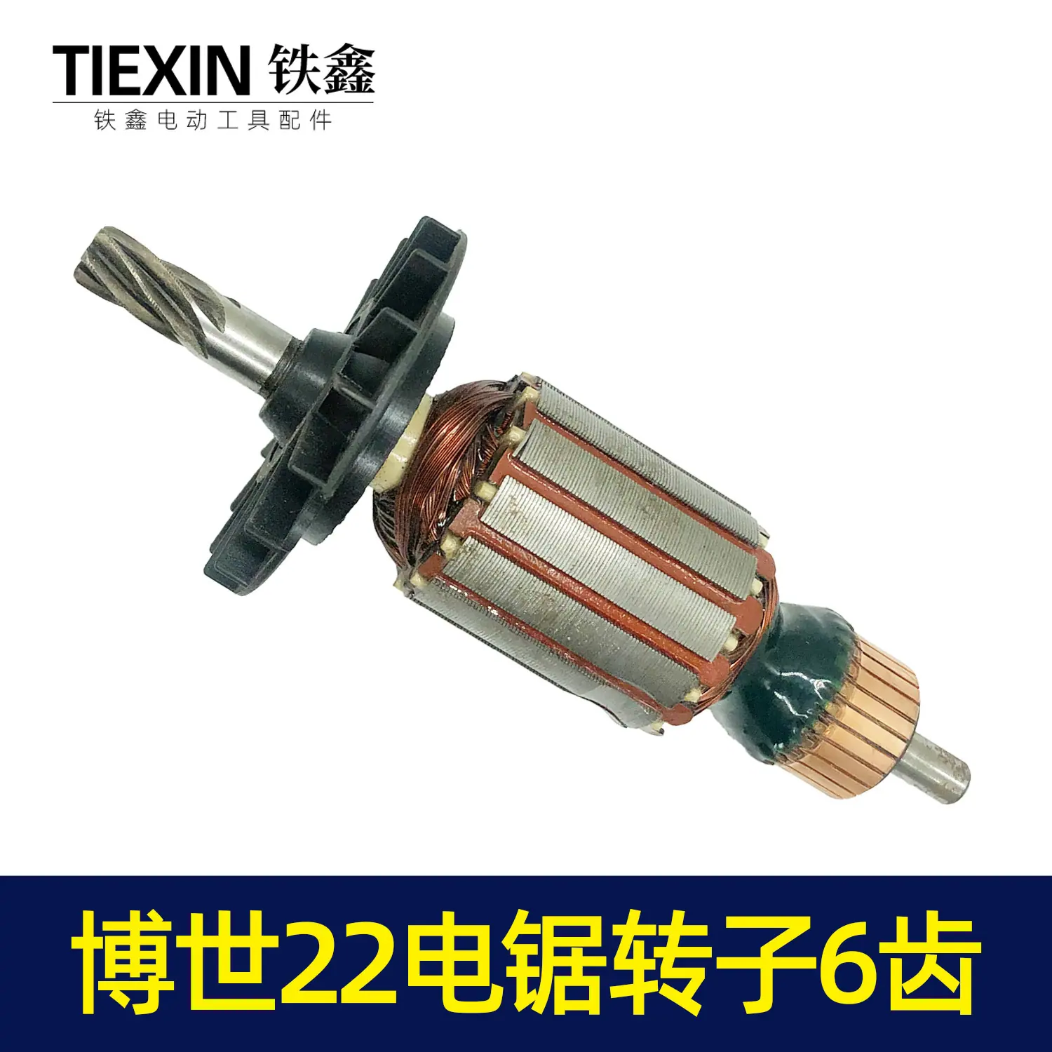 博士22电锯转子6齿3