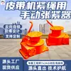 Tensor manual para tensado de banda transportadora. Tensado al final de la banda transportadora para el transporte de materiales a granel en el suelo en operaciones mineras