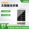 Panel solar monocristalino personalizado de 6W 6V, módulo fotovoltaico para exteriores, panel pequeño para monitoreo e iluminación de calles