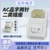 Ac-01 Soquete de Alimentação AC Interruptor Três-em-Um Tipo de Dispositivo Médico Dois Soquetes CCC C18