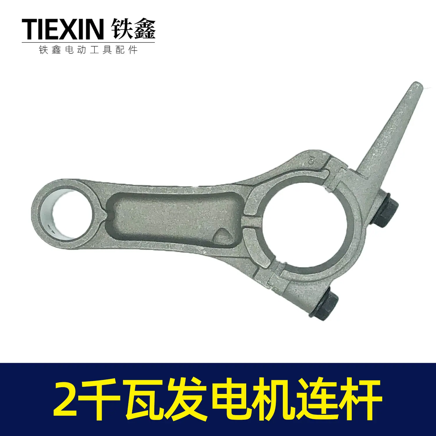 2千瓦发电机连杆1