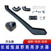 Aplicável ao dispositivo de travessia de água da picape Great Wall gun, garganta de travessia de água da Great Wall gun, dispositivo de travessia da Great Wall, respirador da Great Wall gun