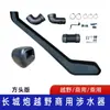 Adecuado para Camioneta Great Wall Cannon Wader Garganta de vadeo Great Wall Cannon Great Wall Wader Respirador Great Wall Cannon