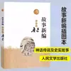 Libros Auténticos: """Nueva Recopilación de Historias""" Edición Ilustrada de Lu Xun, Editorial Literatura del Pueblo, Clásicos Literarios Auténticos"""