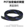 Malla trenzada de PET de tres hilos encriptada Malla trenzada de nailon ignífuga Tubo de malla de protección de alambre 3-60 mm Funda de piel de serpiente amortiguadora
