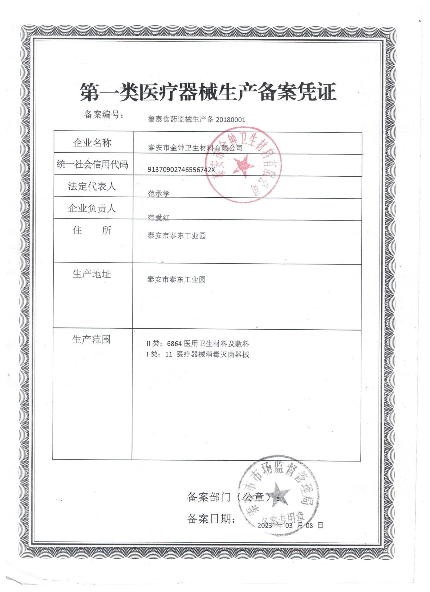 第一类医疗器械生产备案凭证