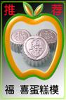 福喜蛋糕模A