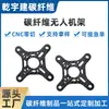 Suministro de fábrica bastidor no tripulado de fibra de carbono diseño de grabado CNC accesorios de dron personalizados productos de fibra de carbono