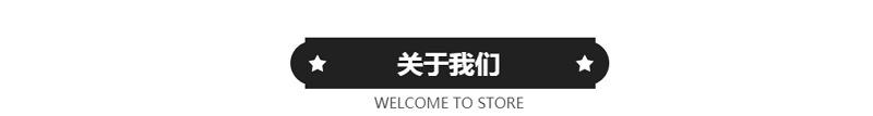 关于我们.png
