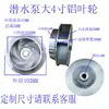 Bomba de Agua Impulsor de Aluminio Bomba Sumergible Doméstica Rueda de Agua de Aluminio Fundido 1.5 pulgadas 2 pulgadas Agrícola Múltiples Especificaciones Fabricante de Impulsor de Aluminio para Bomba de Agua