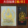 Doze Deidades Guardiãs do Zodíaco Buda do Ano de Nascimento Adesivos de Telefone Akasagarbha Bodhisattva Manjushri Samantabhadra Adesivos de Metal em Estoque para Diários