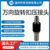Conector Giratorio Universal para Manguera 304/316L con Rotación Izquierda y Derecha de 360 Grados