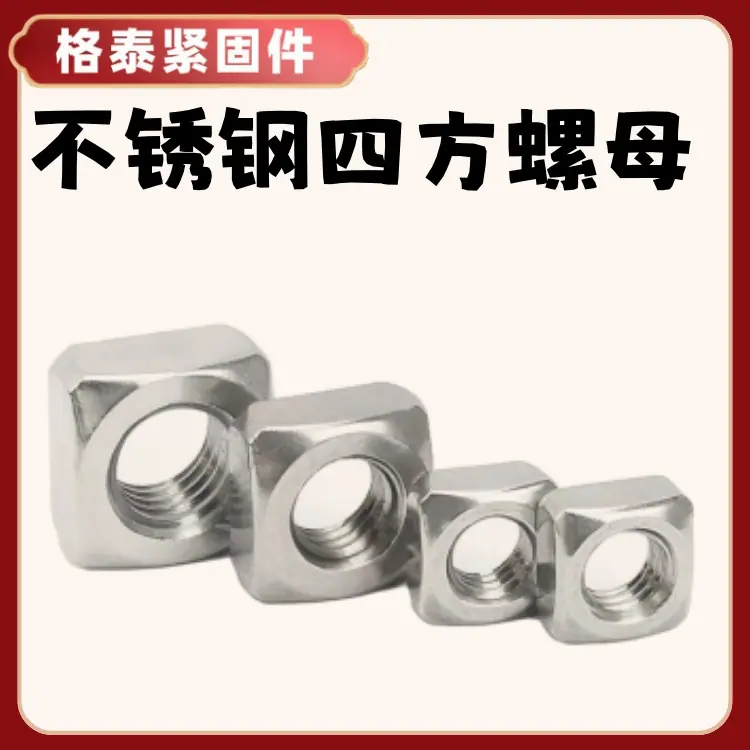 四方螺母