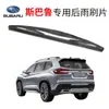 Exclusivo transfronterizo para Subaru Forester/tigre orgulloso/Lishi/leopardo alado y otros fabricantes de escobillas limpiaparabrisas traseras venta directa