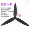 704080409045 Drone quadricóptero de asa fixa com hélice de três pás CWCCW hélice para frente e para trás 5