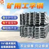 Vigas en I de soporte para minería fáciles de instalar 12 # Vigas en I para minería, no se deforman fácilmente, están especialmente diseñadas para aplicaciones mineras