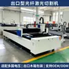Máquina de Corte Láser de Fibra de Alta Potencia Metal Acero Inoxidable Tipo Industrial Pequeño 6KW Exportación Grande Totalmente Automática