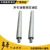 Fabricante Fornecedor de Cilindros Hidráulicos com Tubo de Óleo Externo, Desempenho Estável, Cilindros Hidráulicos Leves para Máquinas de Engenharia