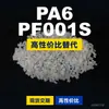 Grânulos plásticos PA6 PF001S, PA6 de produção nacional como substituto para a matéria-prima importada LNP, SABIC Innovation