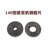 Accesorios para cabezal de máquina de acero inoxidable para máquina de moler y triturar tipo 140, alimentador de material horizontal modelo nuevo, tornillos de fijación, disco de rueda de molienda