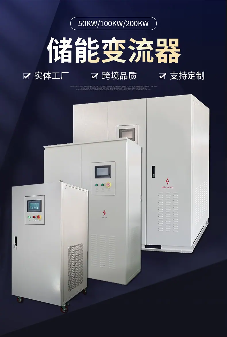 储能变流器详情_2025