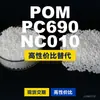 Gránulos de plástico POM PC690NC010, POM de producción nacional como sustituto de materias primas importadas, Mubang PC690NC010