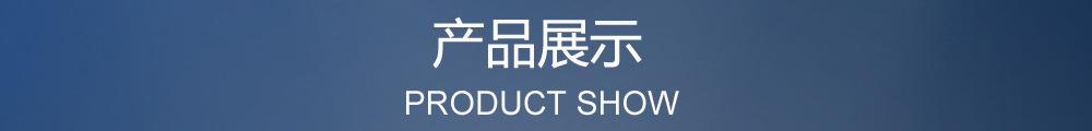 产品展示