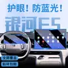 Aplicable a Geely Galaxy E5 Protección Interior Película de Control Central Pantalla de Navegación Película Templada Suministros para Automóviles Accesorios de Modificación
