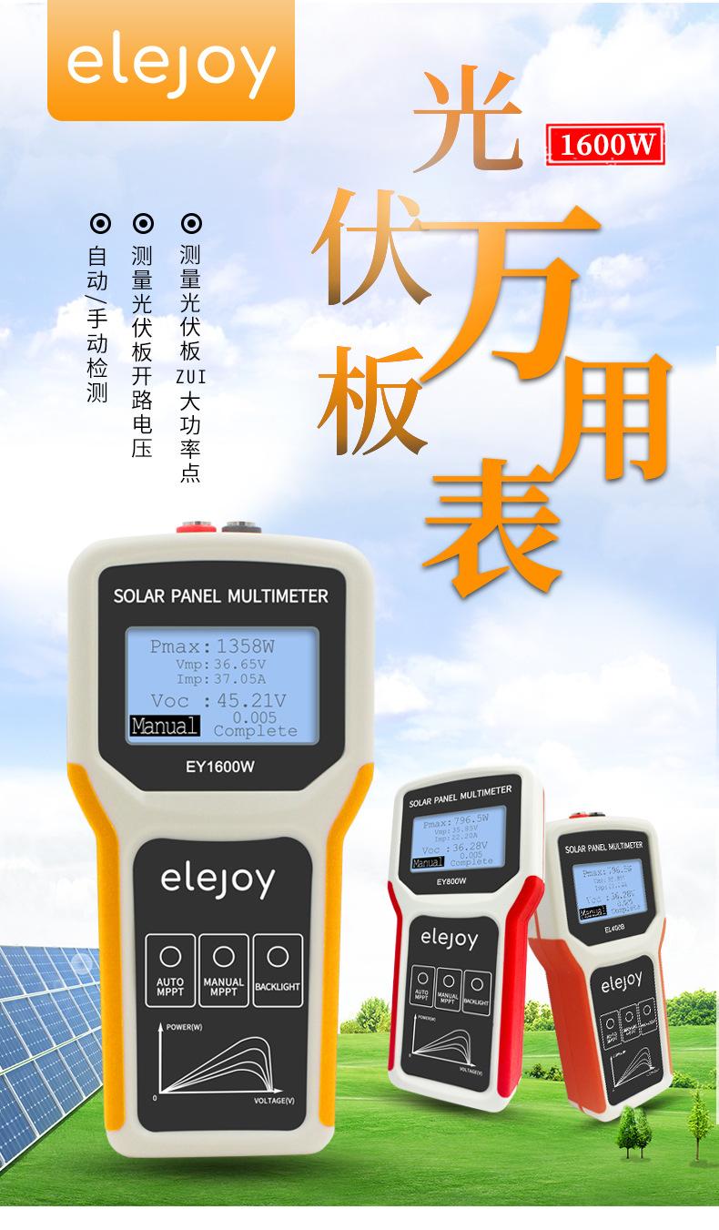 光伏板万用表、多功能数字万用表、万用表、 万用表电工专用、 万用表德力西、仪器仪表、elejoy光伏板万用表EY1600W、1800W、800W、400W、产光伏万用表、光伏万用表、太阳能万用表、光伏专用万用表、高电压万用表、真有效值光伏万用表、光伏电压电流测试仪、太阳能板检测万用表、组串式光伏万用表、IV曲线测试万用表、蓝牙光伏万用表、光伏电站运维万用表、户用光伏安装检测工具、电工万用表、新能源万用表