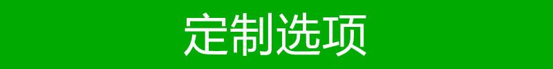 定制选项.jpg