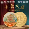 Monedas Conmemorativas Culturales y Creativas Personalizadas para Atracciones Turísticas, Souvenirs Personalizados de Monumentos Emblemáticos de Ciudades Chinas y Pines Conmemorativos Metálicos Hechos a Medida