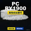 PC RY1900 gránulos de plástico PC nacional reemplaza materias primas importadas Idemitsu TARFLON RY1900
